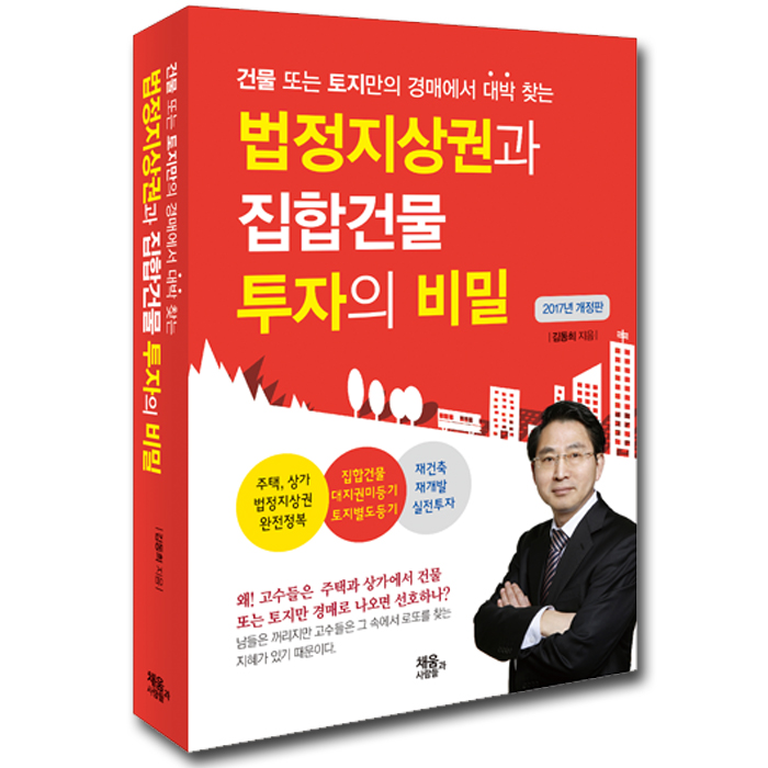 법정지상권과 집합건물 투자의 비밀