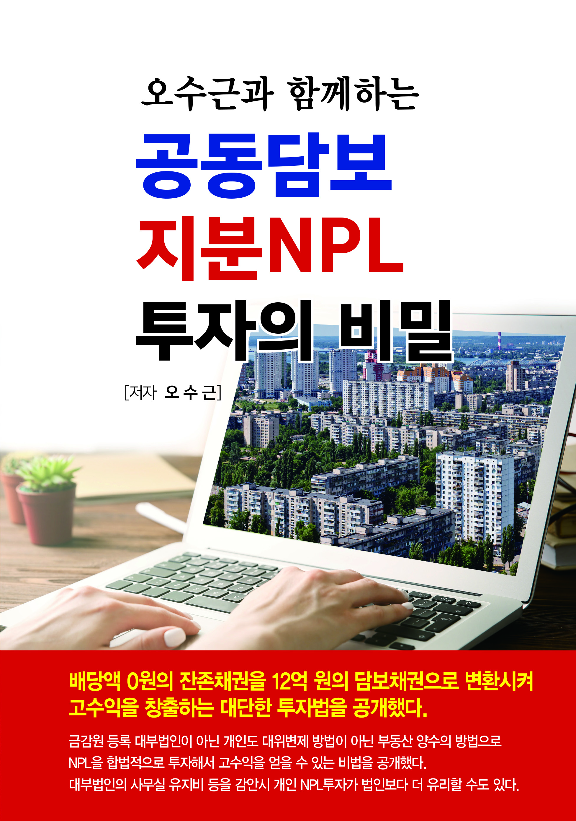 공동담보 지분NPL 투자의 비밀