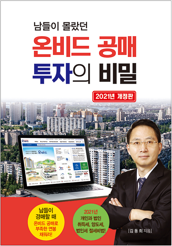 [2021 개정판] 온비드 공매 투자의 비밀