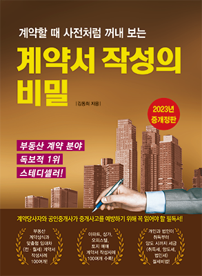 [2023 증개정판] 계약서 작성의 비밀