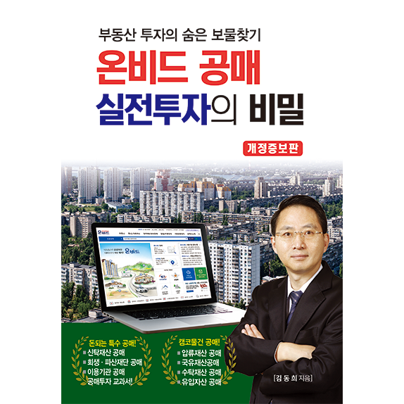 (할인가) 2025 온비드 공매 실전투자의 비밀(개정증보판)